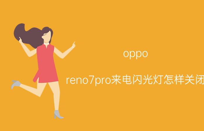 oppo reno7pro来电闪光灯怎样关闭